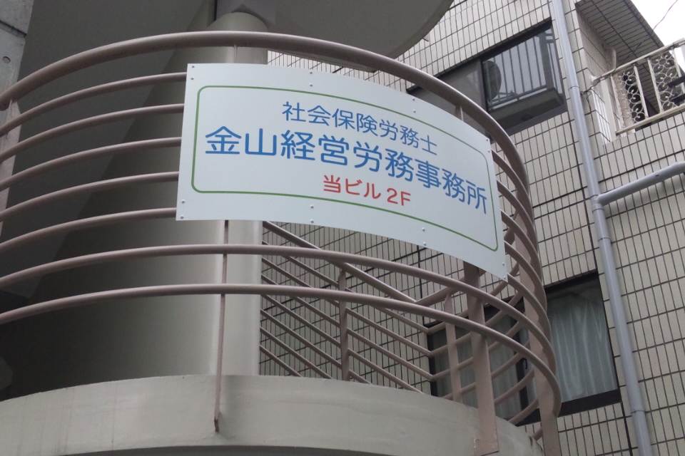 金山　驍