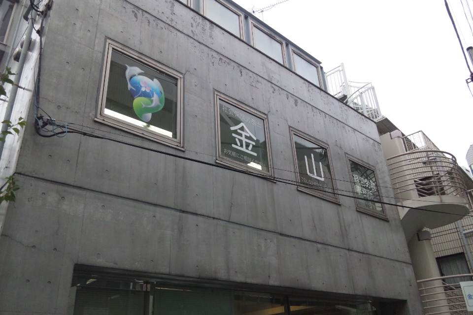 金山　驍