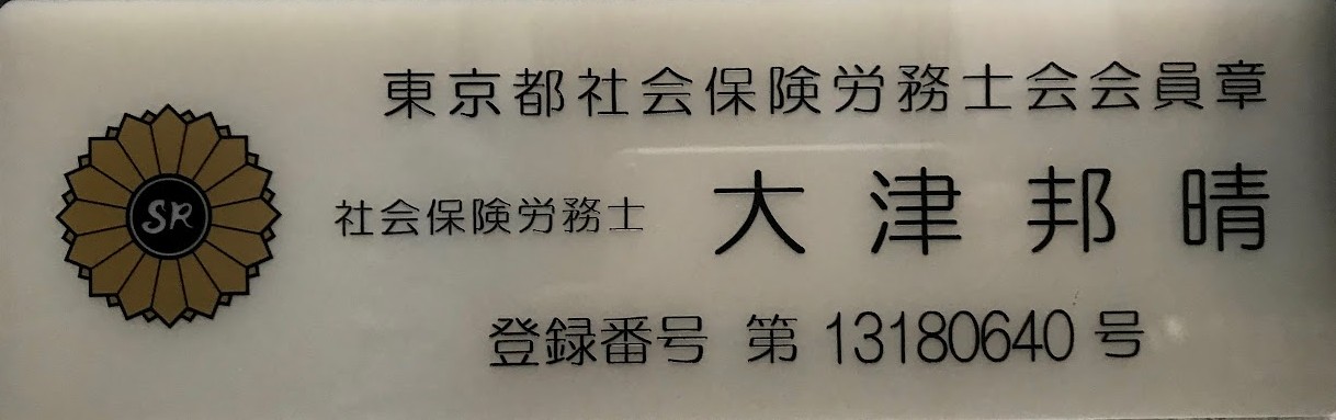 大津　邦晴